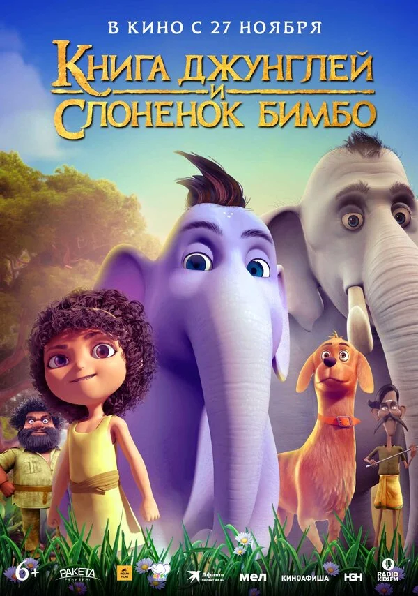 Книга джунглей и слонёнок Бимбо - постер фильма